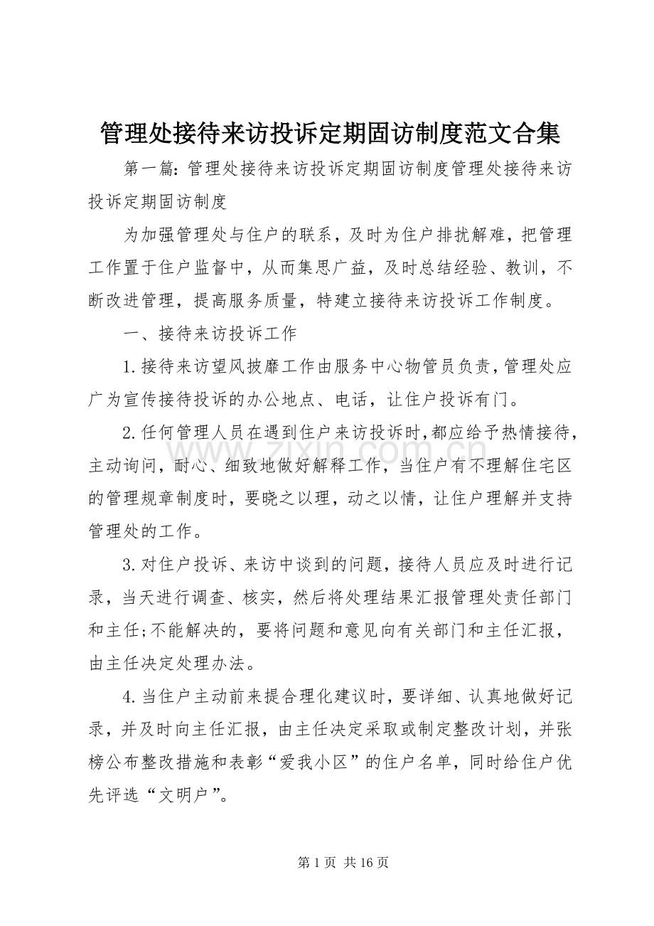 管理处接待来访投诉定期固访规章制度范文合集.docx_第1页