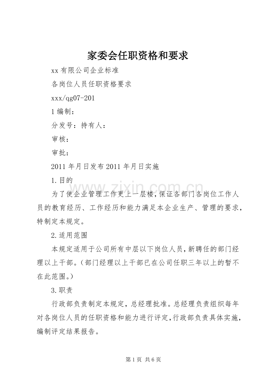 家委会任职资格和要求.docx_第1页