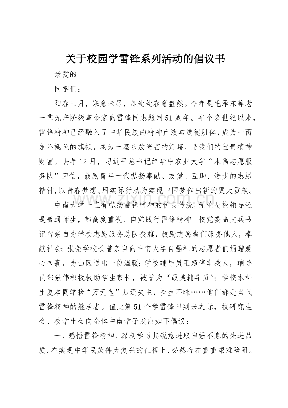 关于校园学雷锋系列活动的倡议书范文.docx_第1页