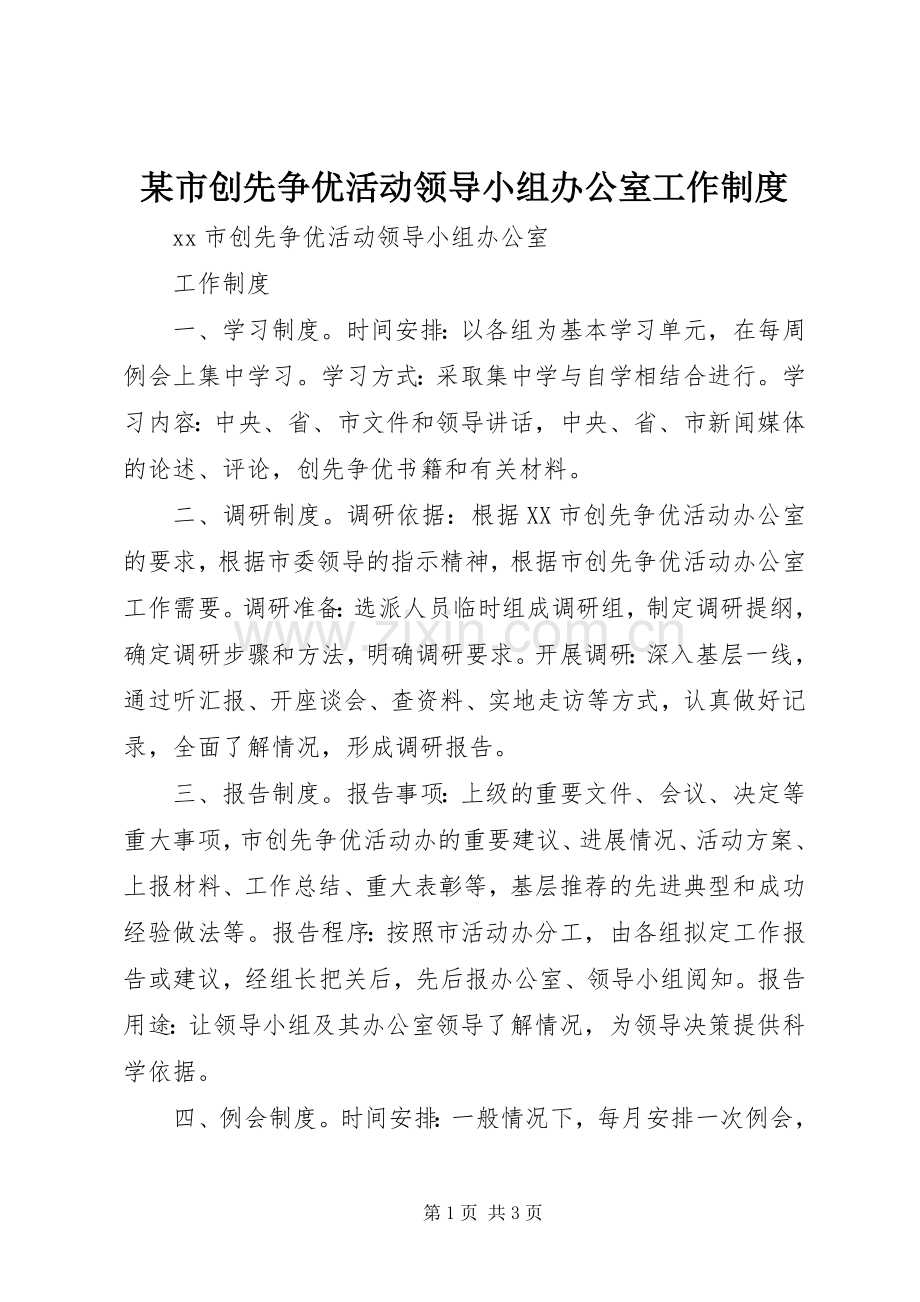 某市创先争优活动领导小组办公室工作规章制度.docx_第1页