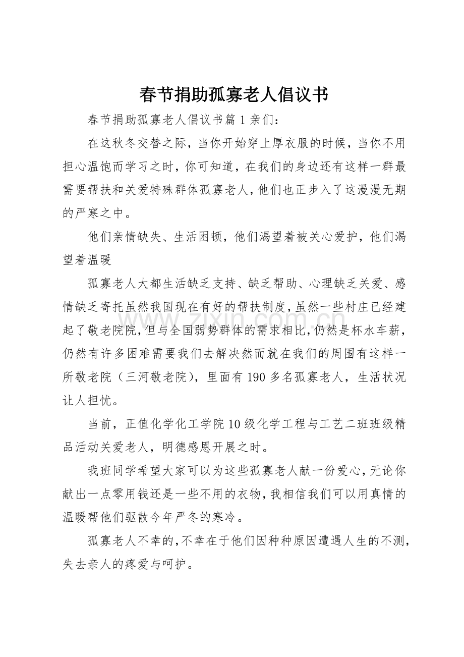 春节捐助孤寡老人倡议书范文.docx_第1页