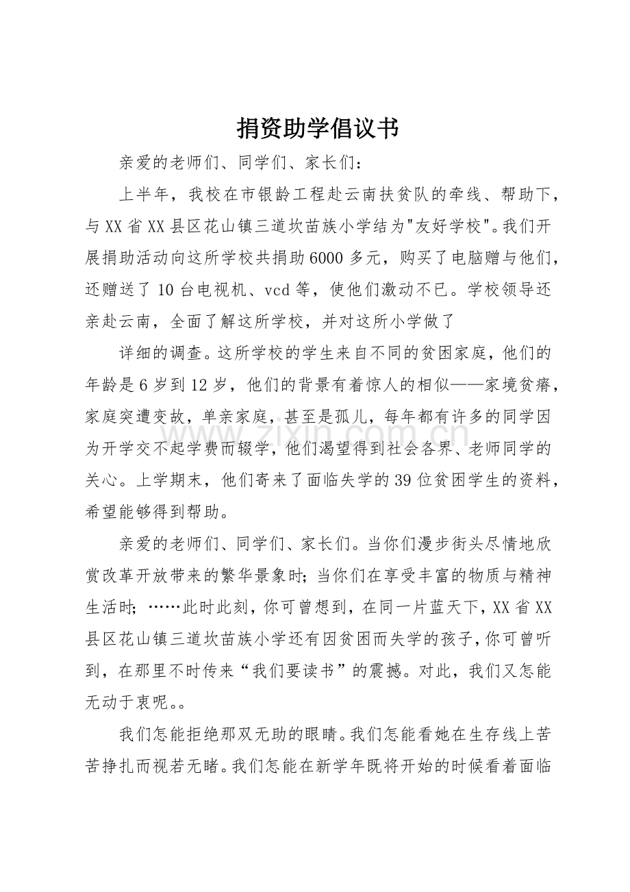 捐资助学倡议书范文(18).docx_第1页