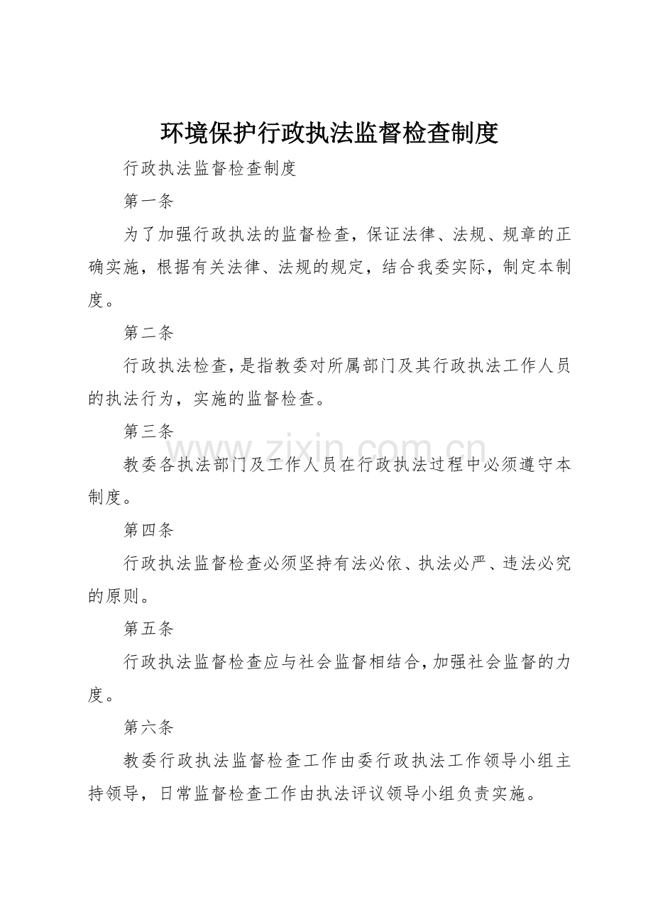 环境保护行政执法监督检查规章制度细则.docx_第1页
