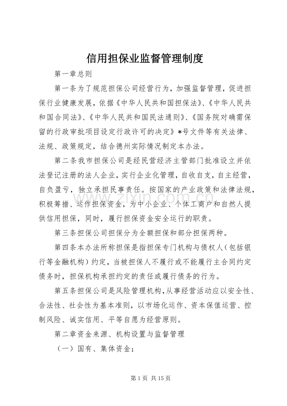 信用担保业监督管理规章制度.docx_第1页
