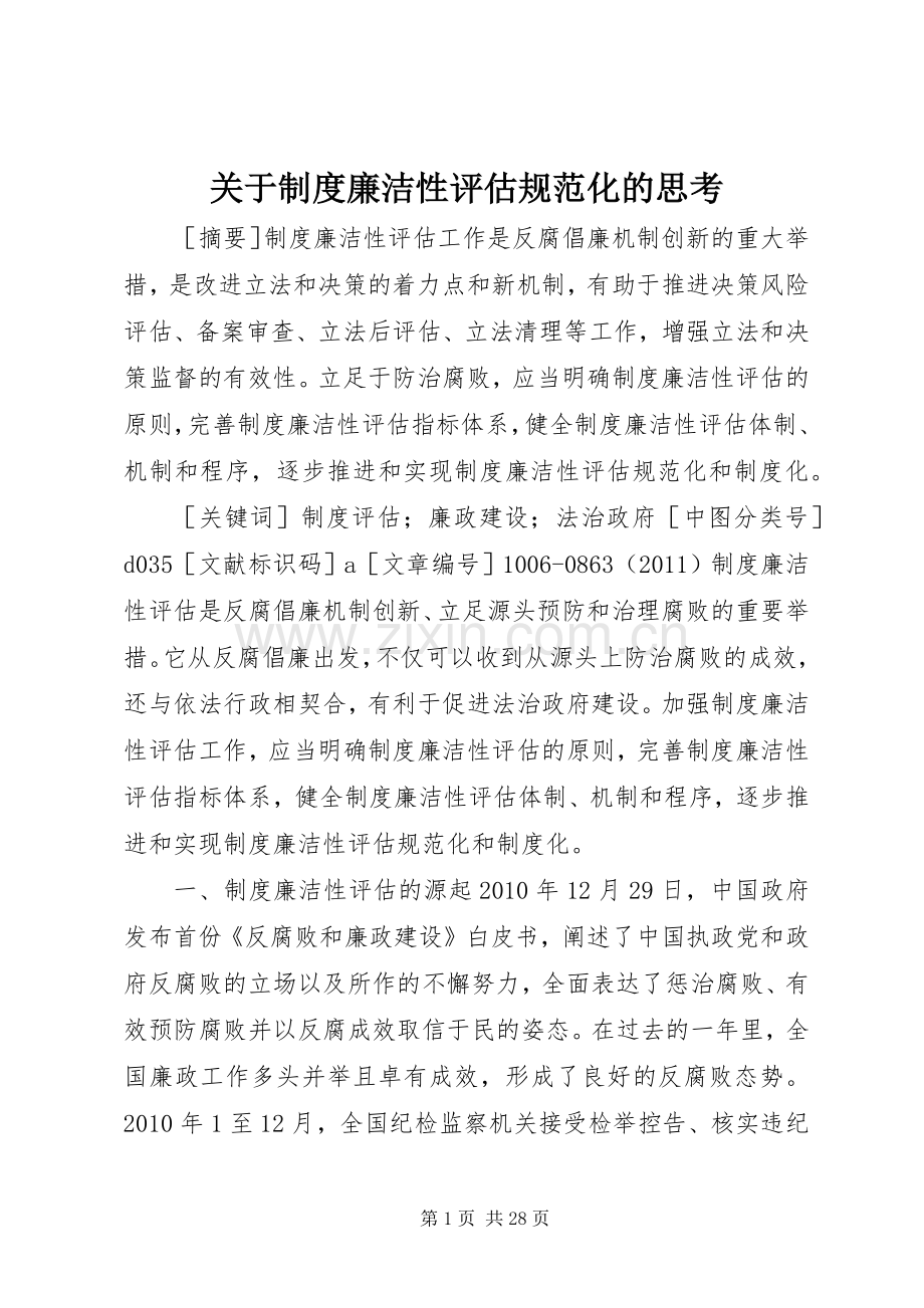 关于规章制度廉洁性评估规范化的思考.docx_第1页