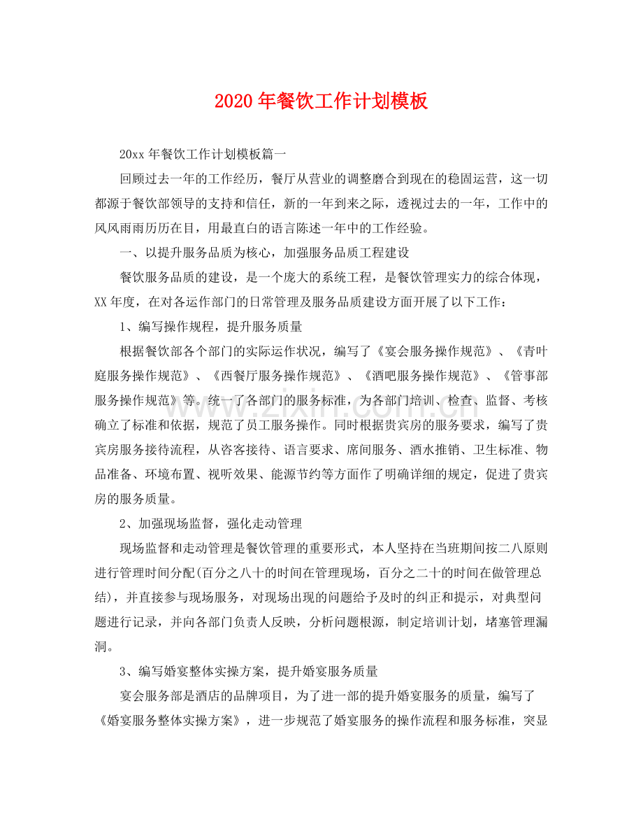 2020年餐饮工作计划模板 .docx_第1页