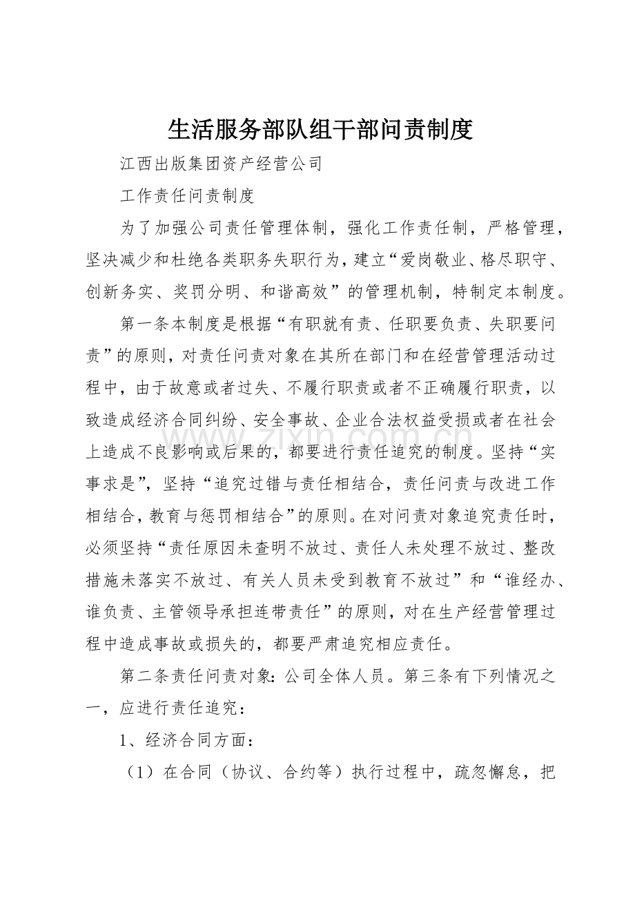 生活服务部队组干部问责管理规章制度.docx_第1页