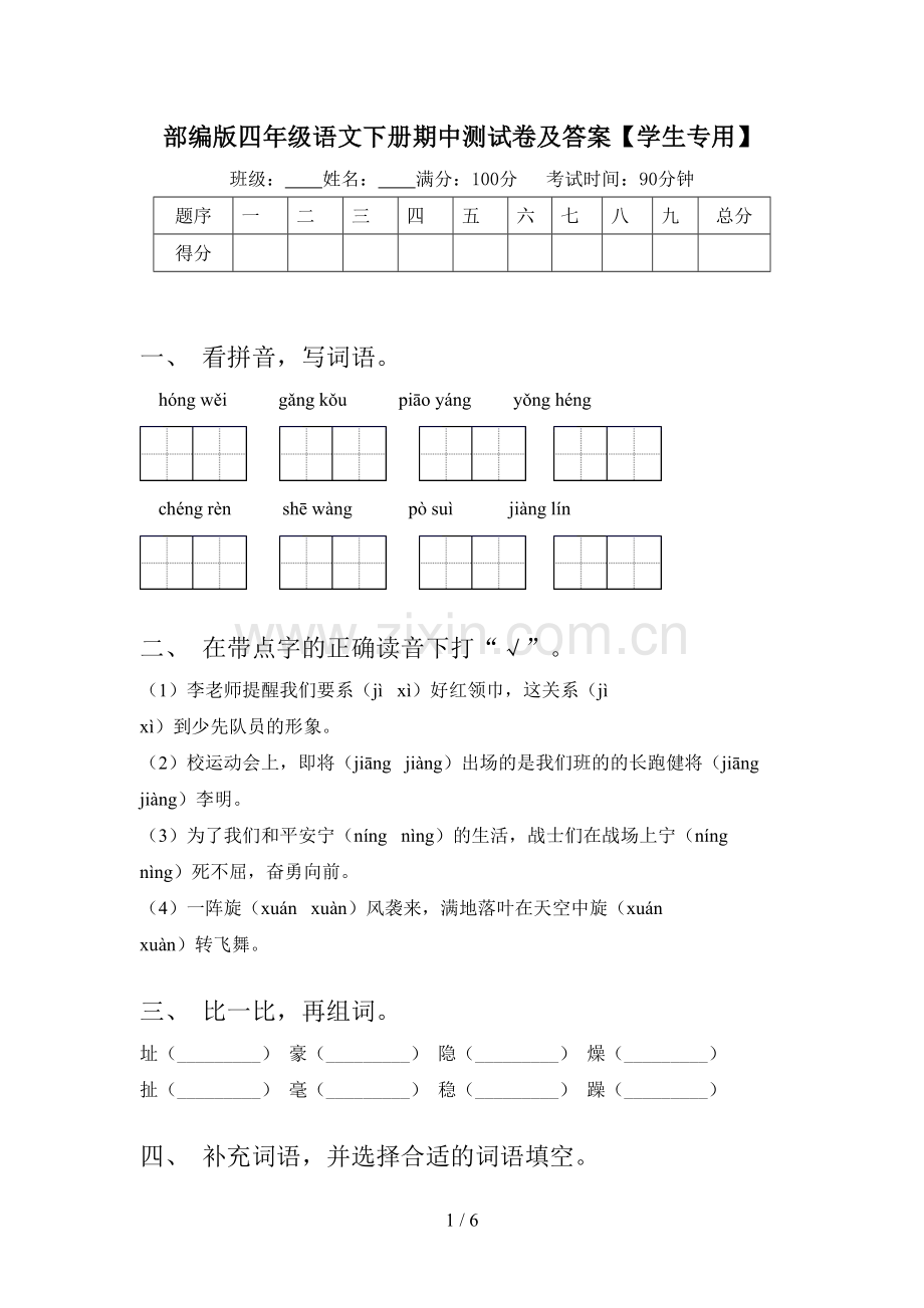 部编版四年级语文下册期中测试卷及答案【学生专用】.doc_第1页