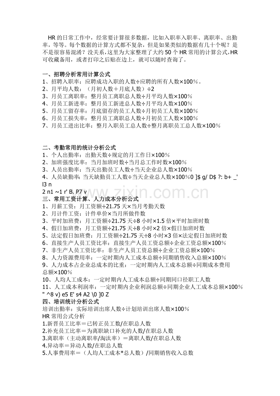 HR必收藏的50条最常用的计算公式.doc_第1页