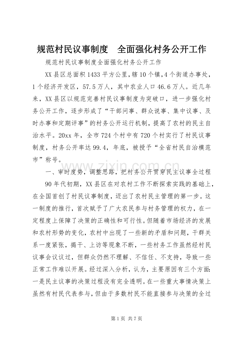 规范村民议事规章制度　全面强化村务公开工作.docx_第1页