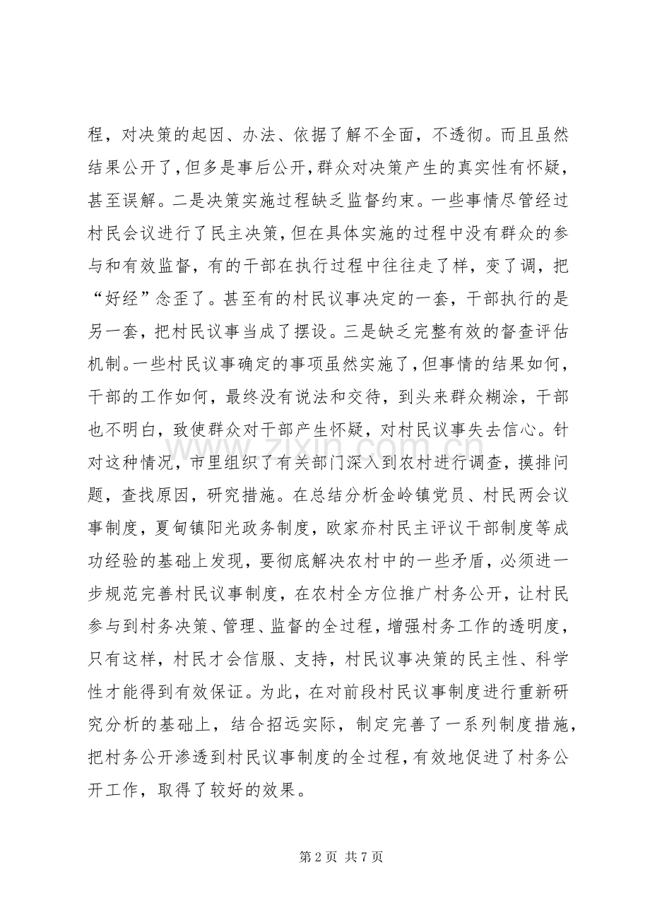 规范村民议事规章制度　全面强化村务公开工作.docx_第2页