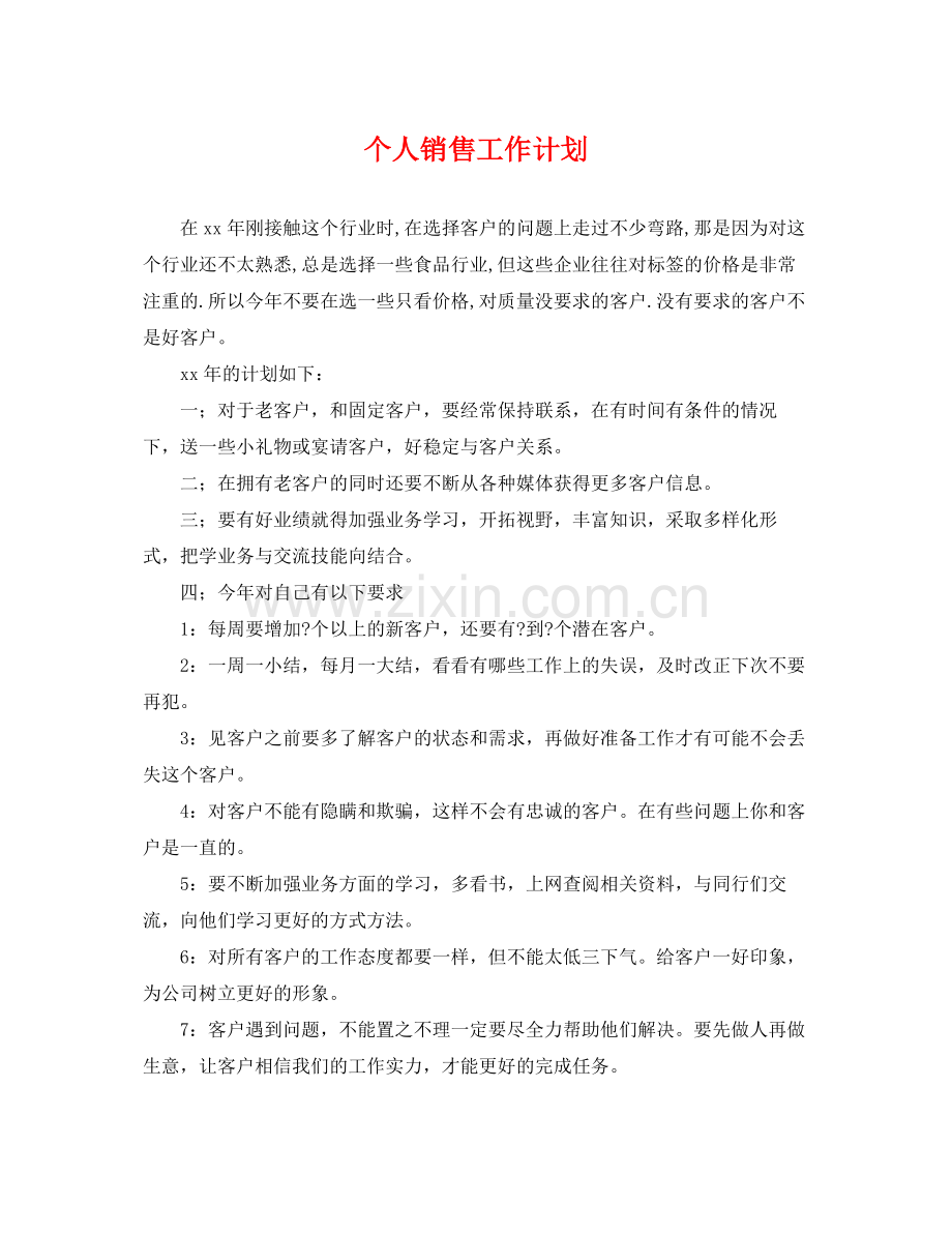 个人销售工作计划2 .docx_第1页