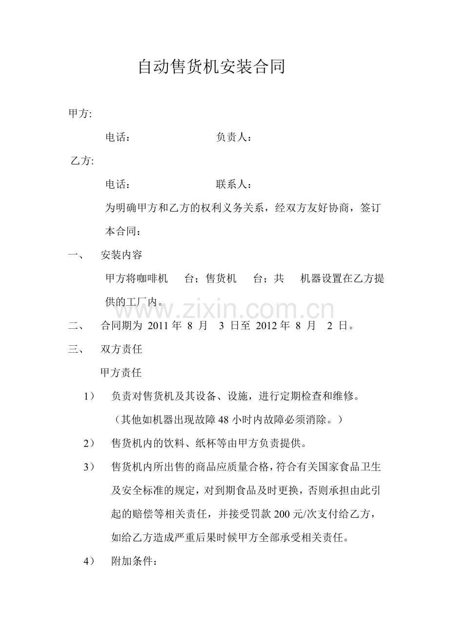 饮料咖啡机合同.doc_第1页