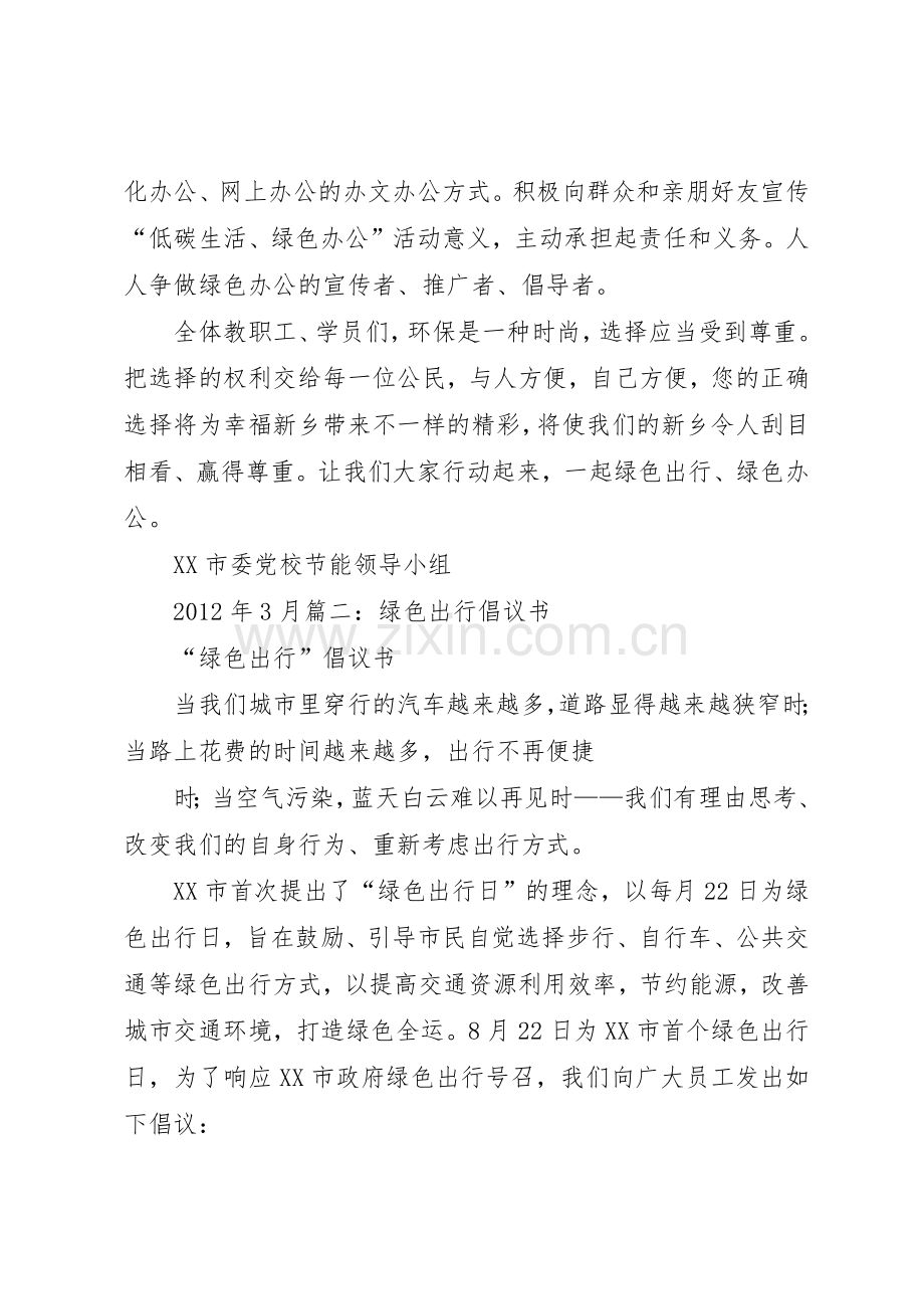 XX绿色出行倡议书范文(5).docx_第2页