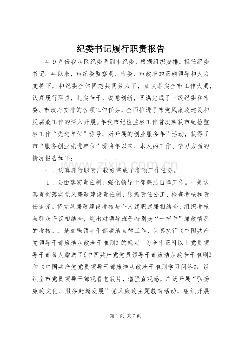纪委书记履行职责要求报告.docx_第1页