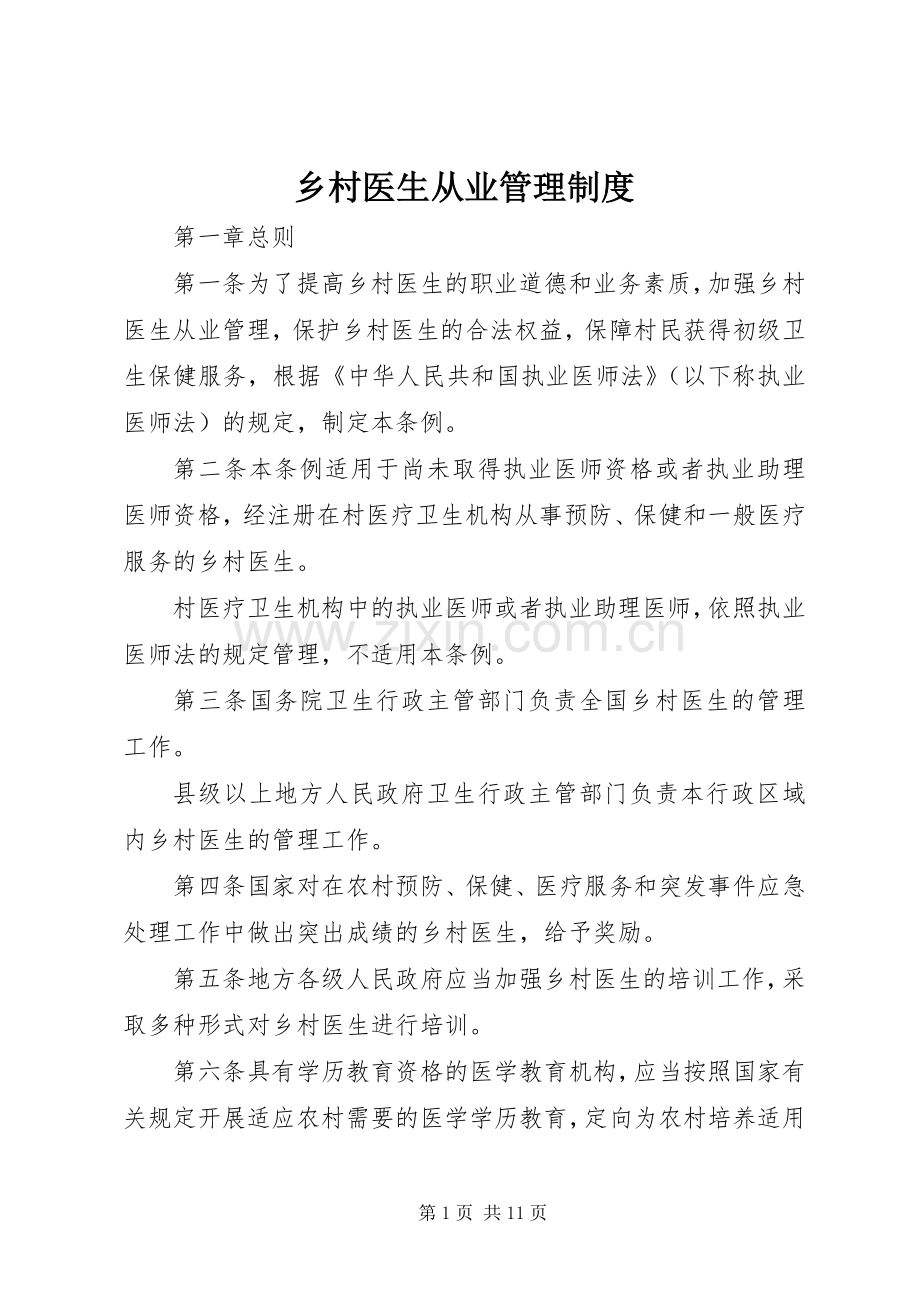 乡村医生从业管理规章制度 .docx_第1页