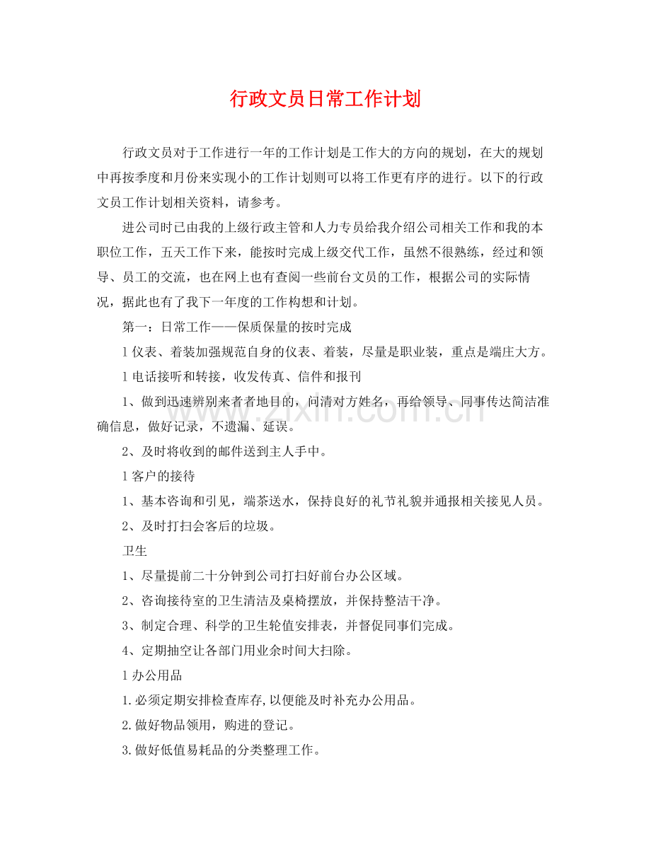 行政文员日常工作计划 .docx_第1页