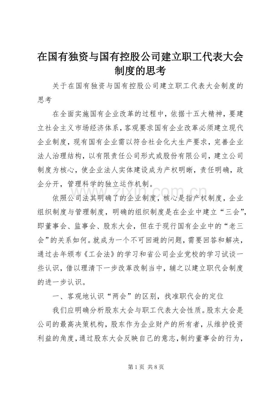 在国有独资与国有控股公司建立职工代表大会规章制度的思考 .docx_第1页