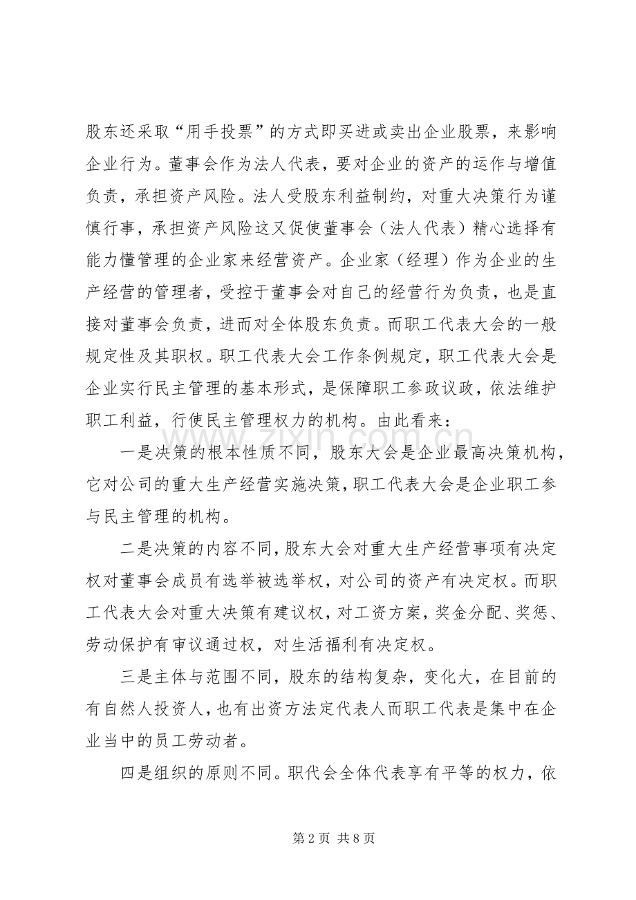 在国有独资与国有控股公司建立职工代表大会规章制度的思考 .docx_第2页