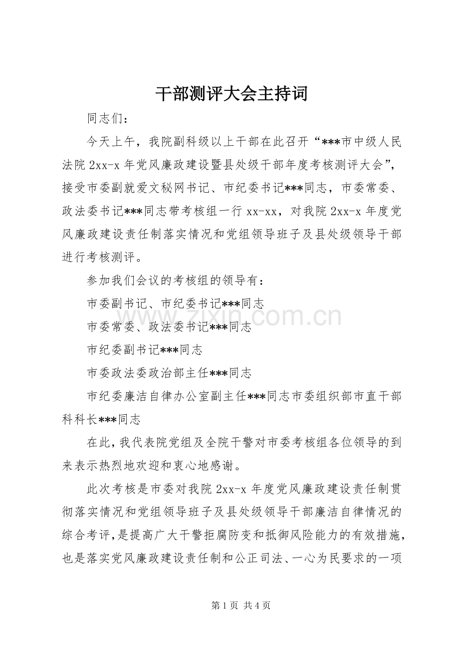 干部测评大会主持稿.docx_第1页