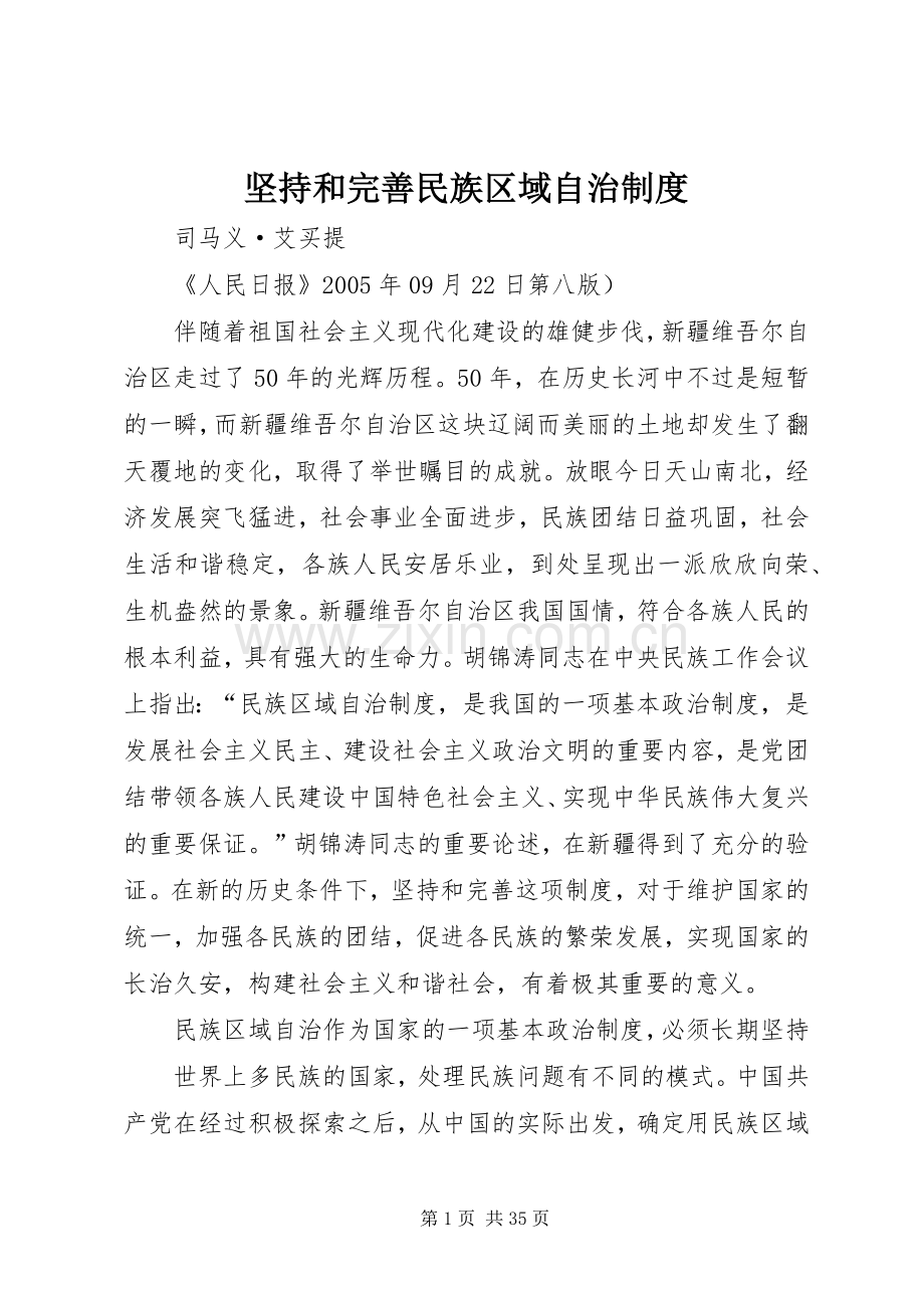 坚持和完善民族区域自治规章制度.docx_第1页