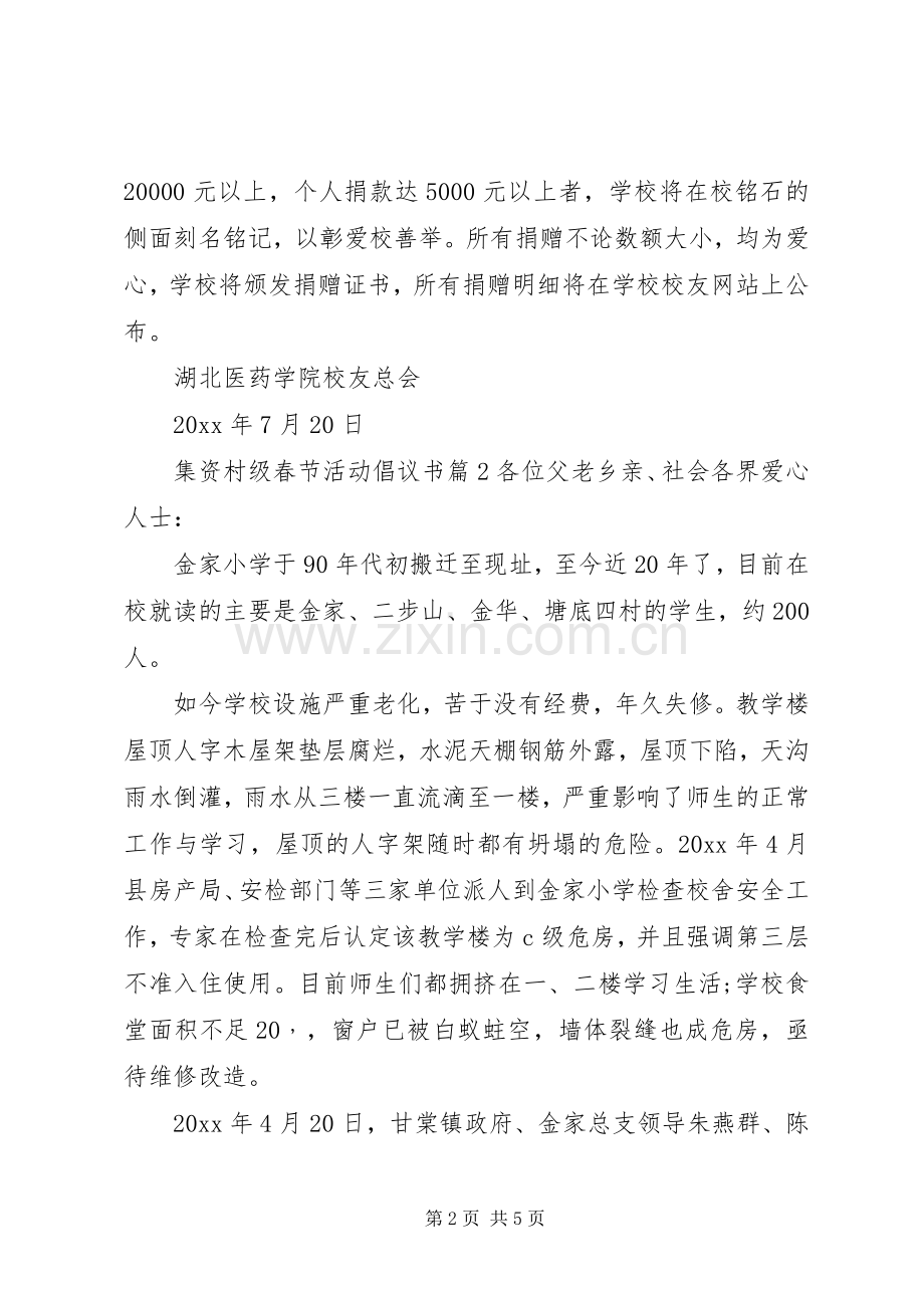 集资村级春节活动倡议书范文.docx_第2页