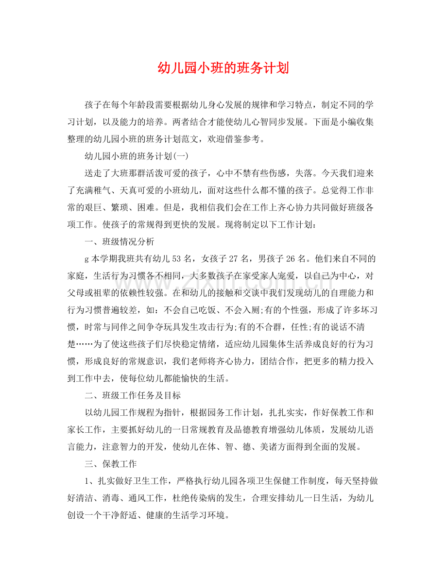 幼儿园小班的班务计划 .docx_第1页