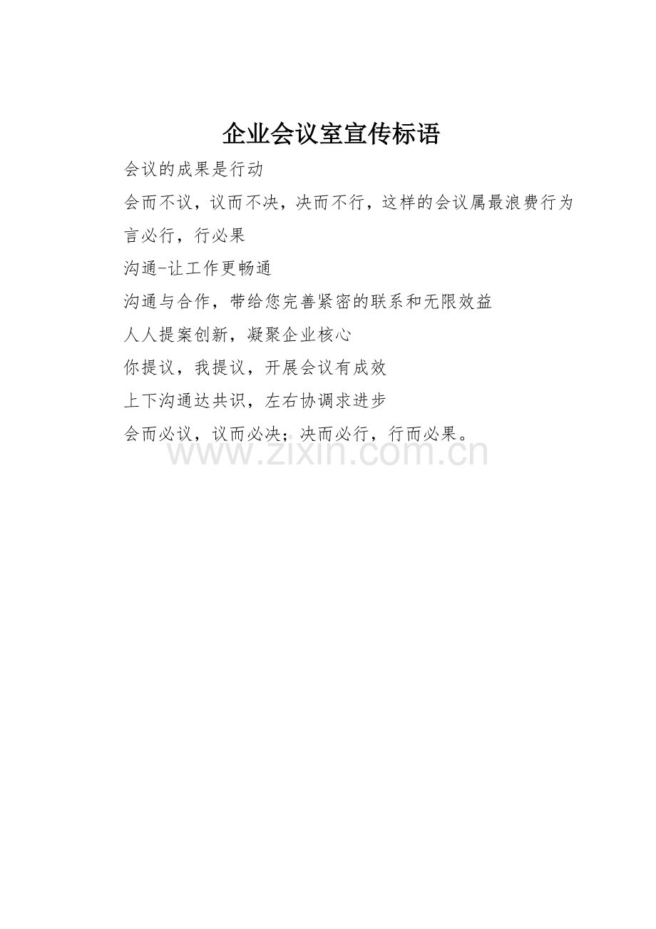 企业会议室标语集锦.docx_第1页