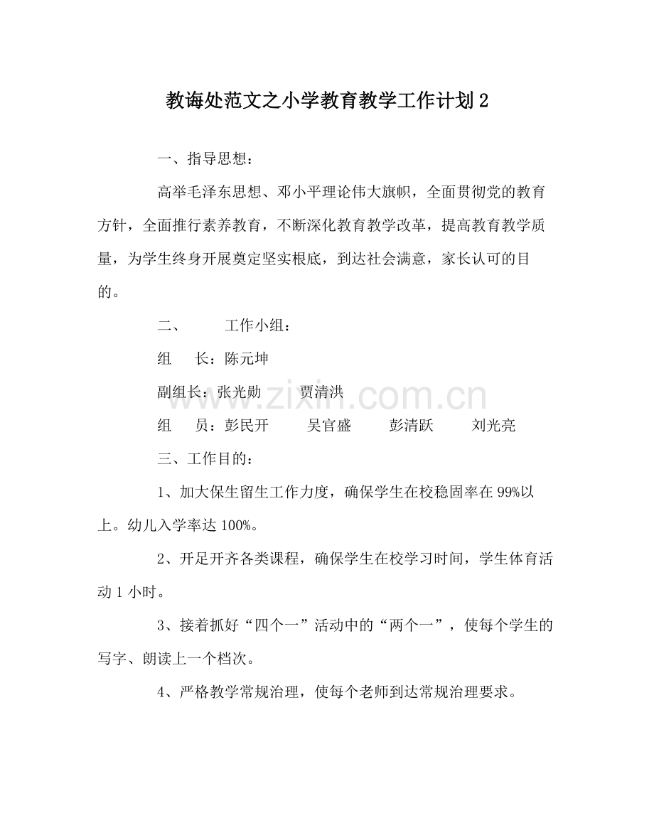 教导处范文小学教育教学工作计划2.docx_第1页