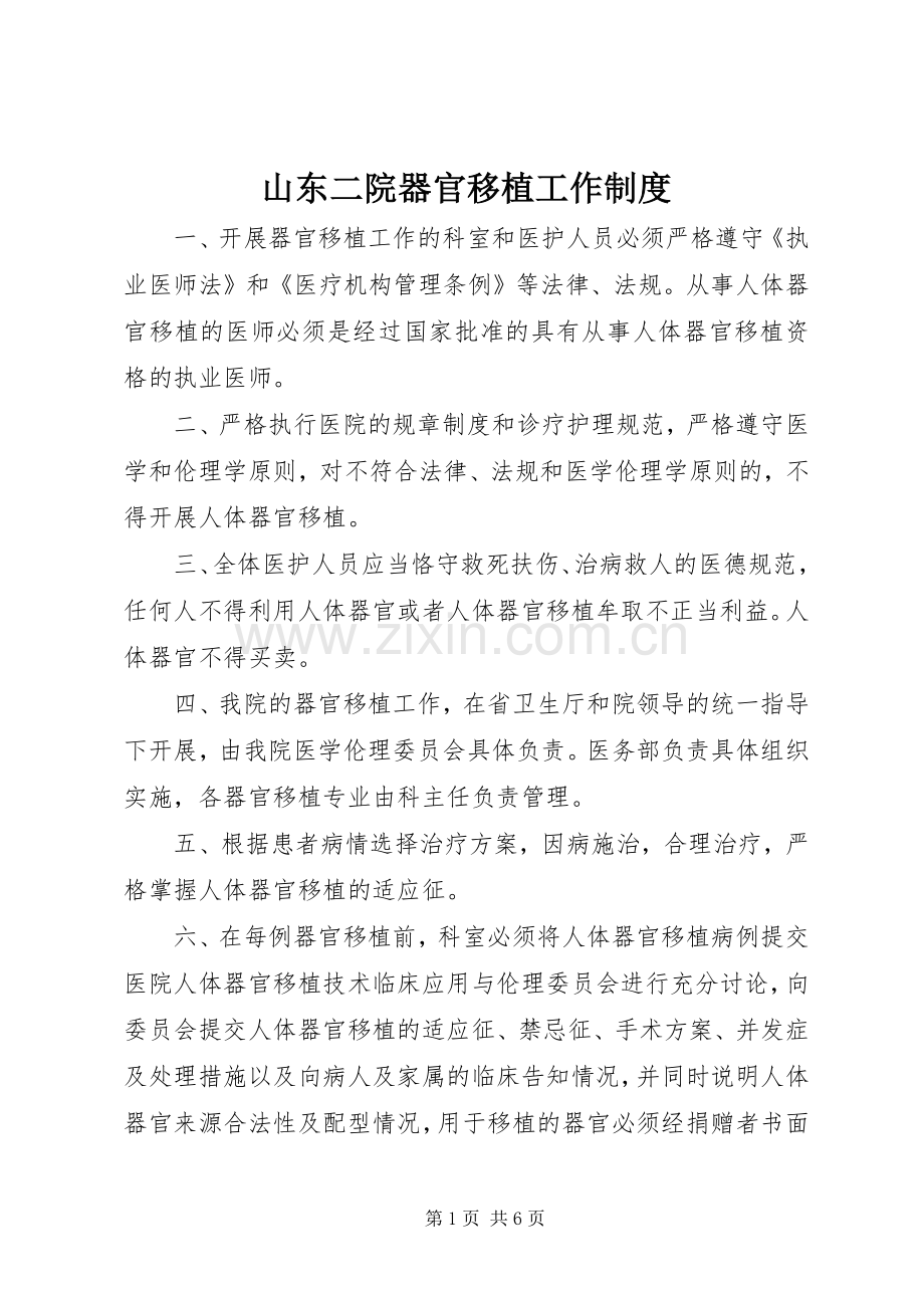 山东二院器官移植工作规章制度.docx_第1页