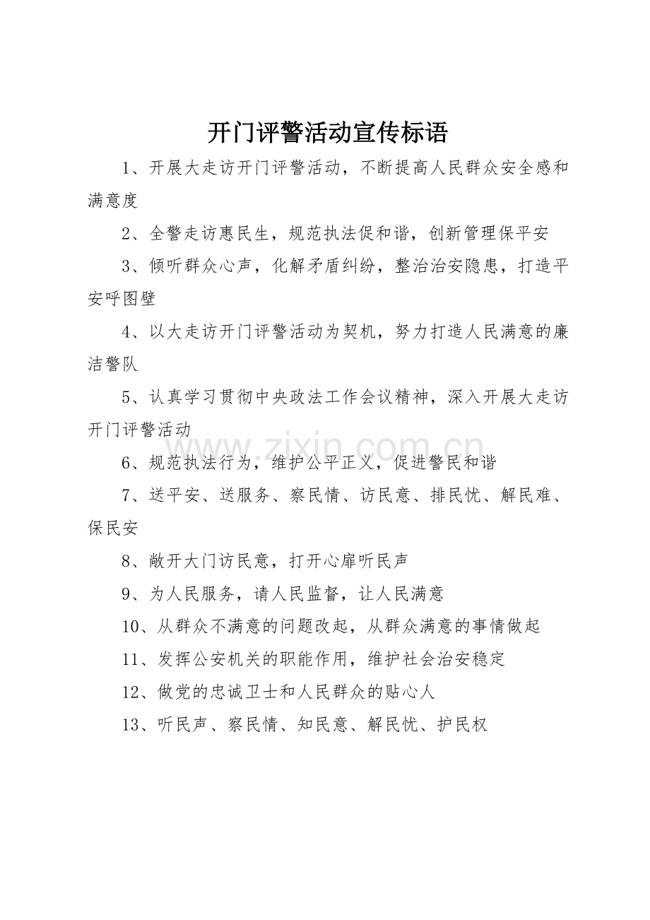 开门评警活动标语集锦.docx_第1页