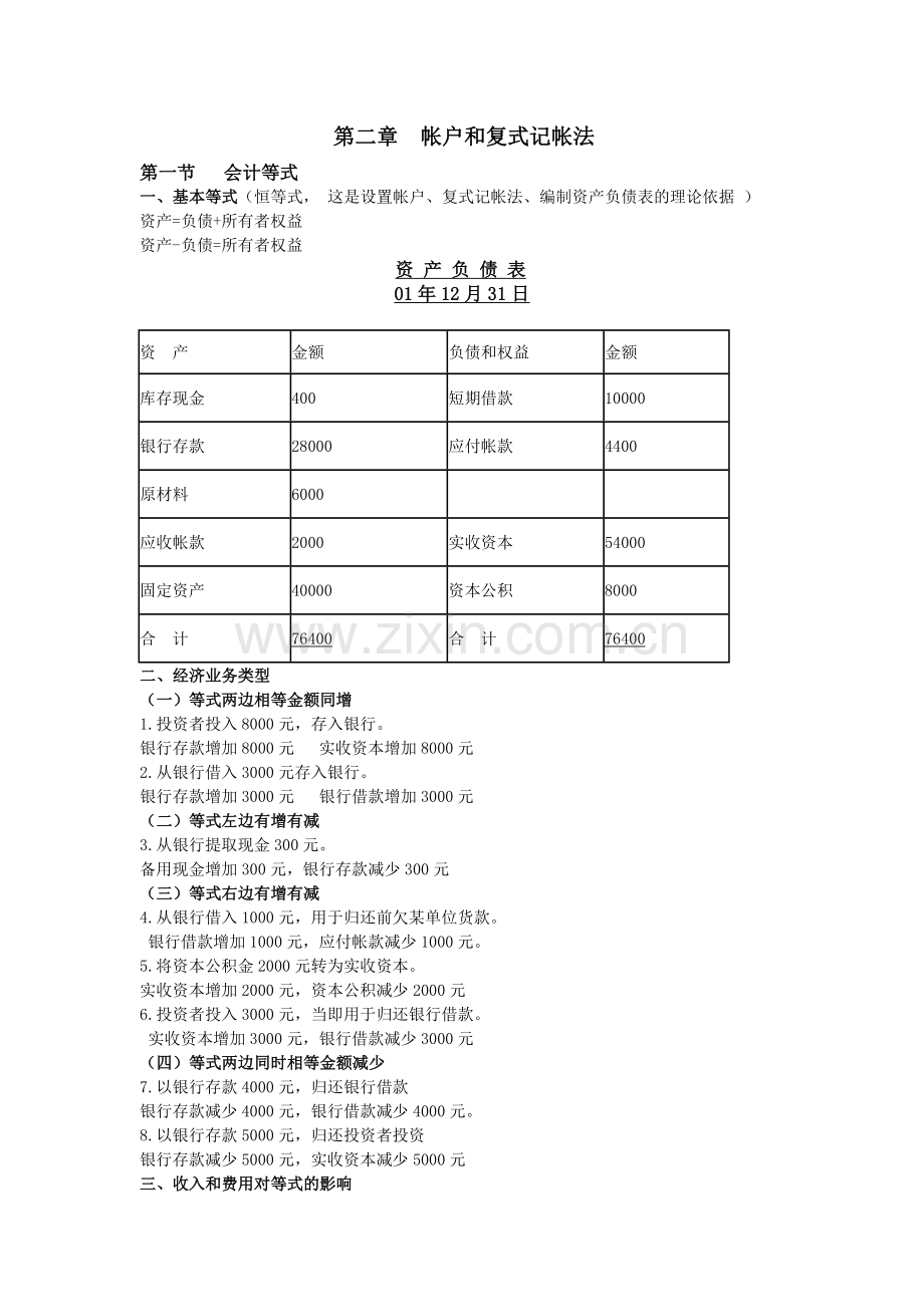 《会计学》第二章--帐户及复式记帐法(笔记整理详细).doc_第1页