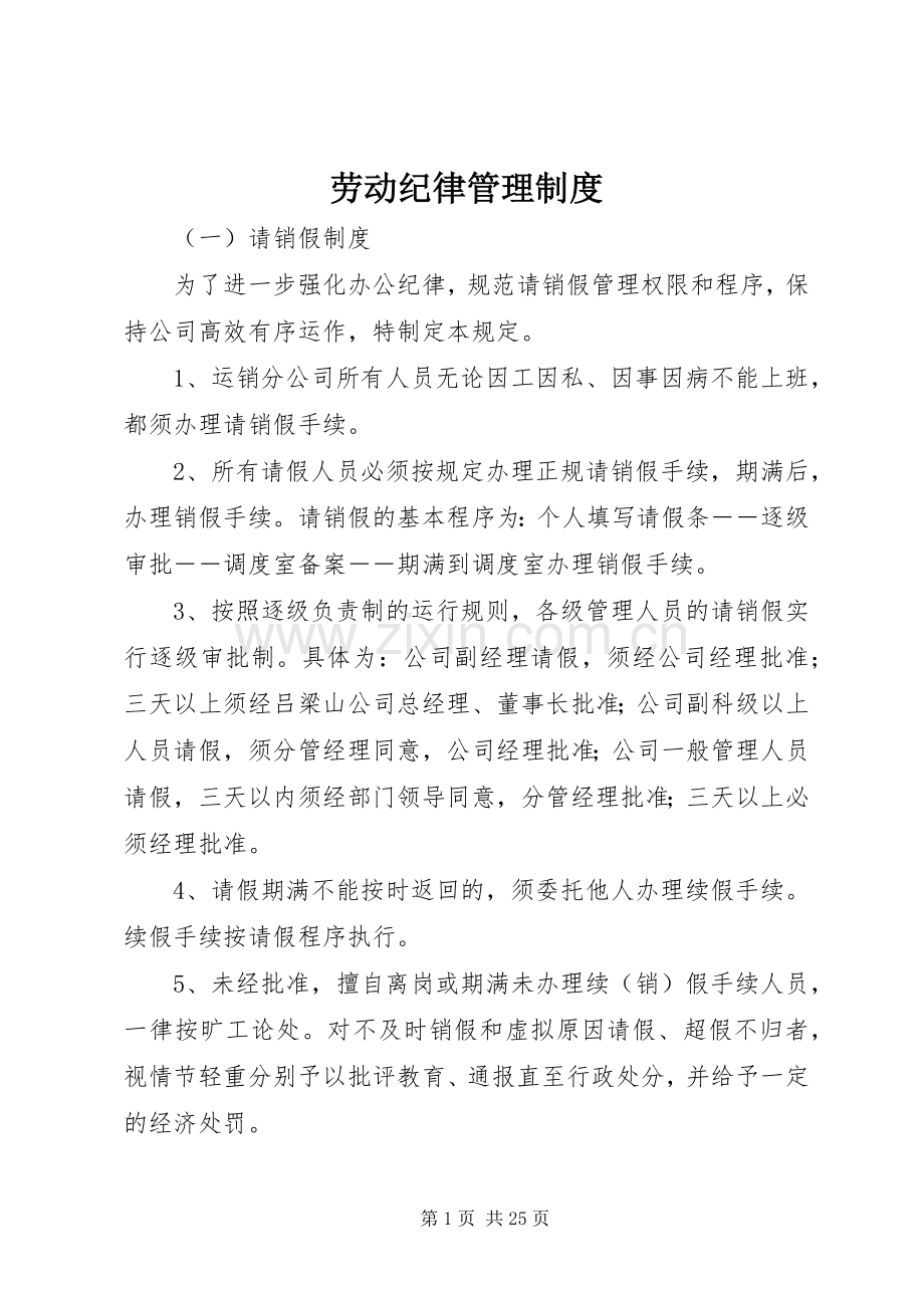 劳动纪律管理规章制度细则.docx_第1页