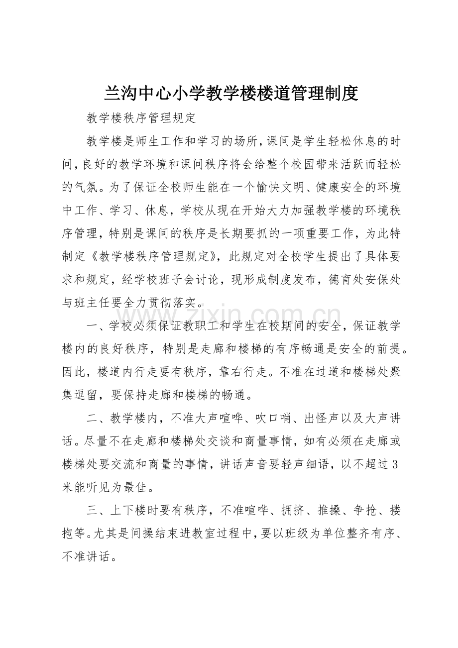 兰沟中心小学教学楼楼道管理规章制度细则.docx_第1页