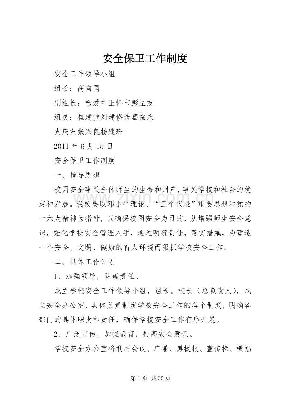 安全保卫工作规章制度 (2).docx_第1页