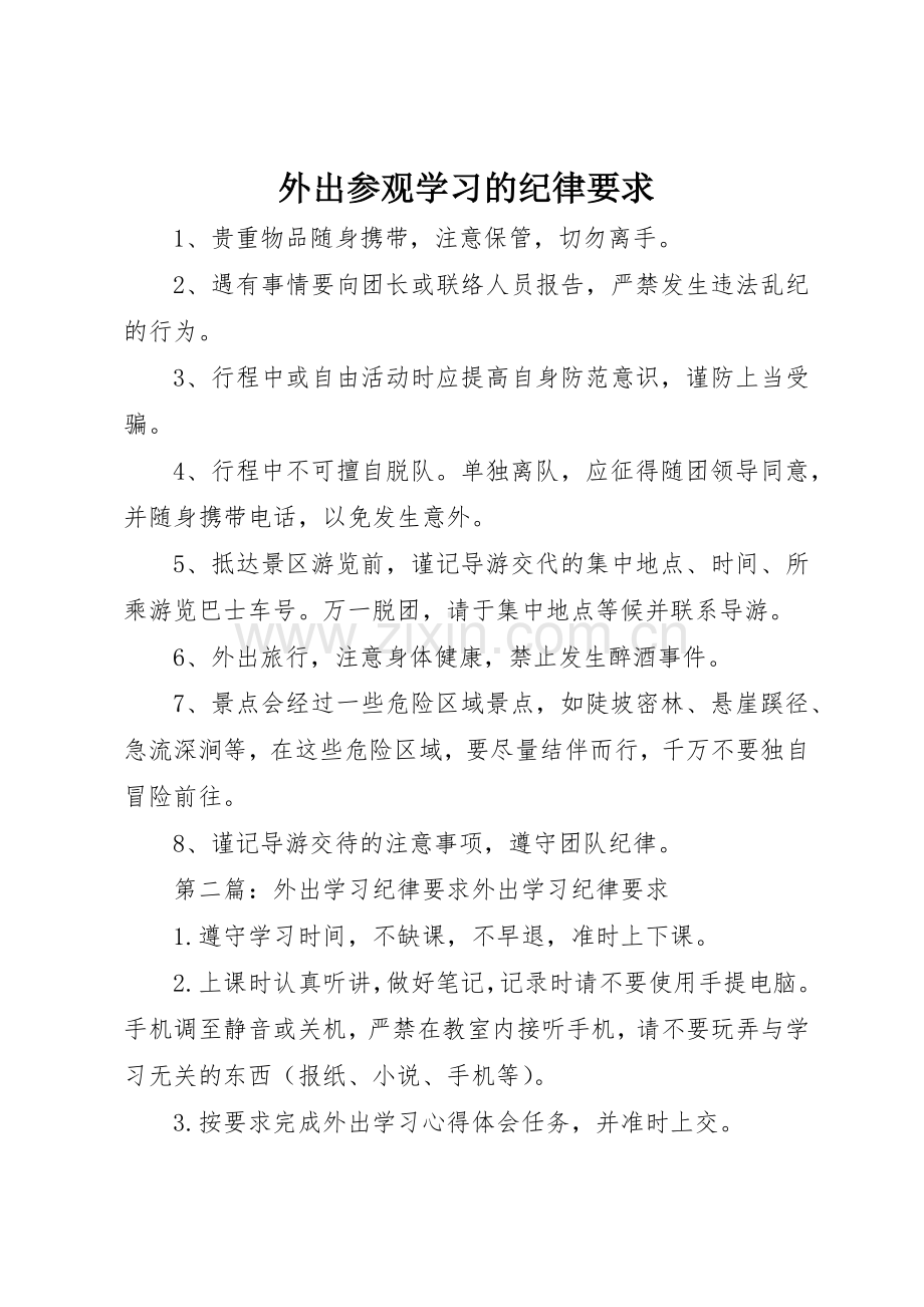 外出参观学习的纪律要求.docx_第1页