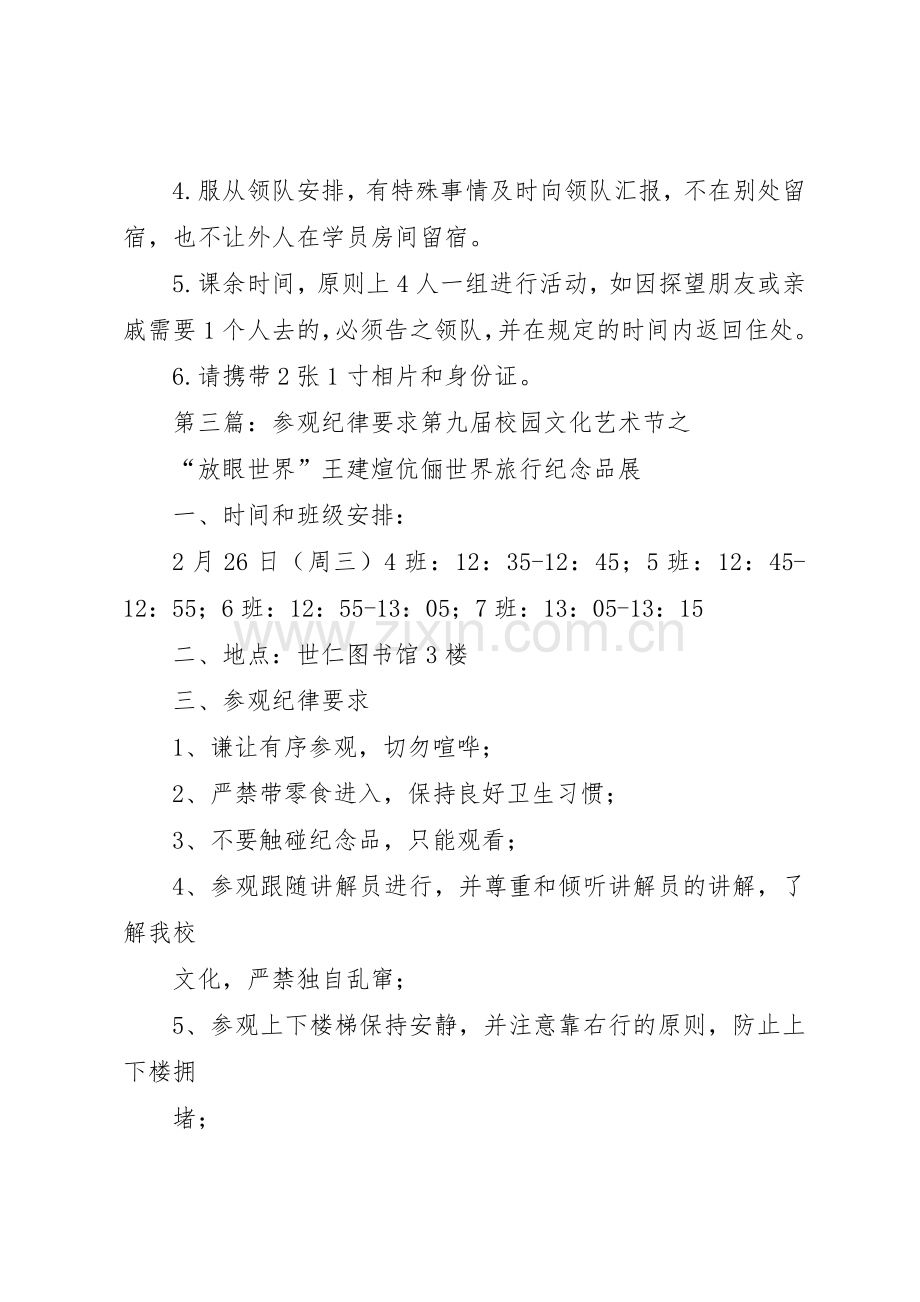 外出参观学习的纪律要求.docx_第2页