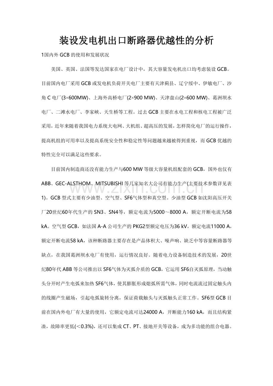 装设发电机出口断路器优越性的分析.doc_第1页