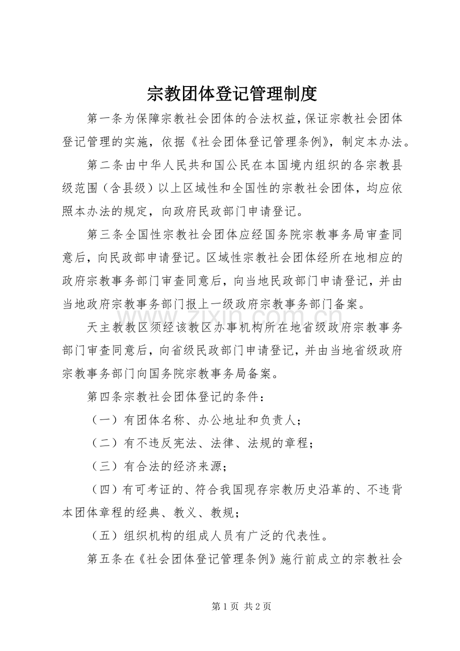 宗教团体登记管理规章制度.docx_第1页