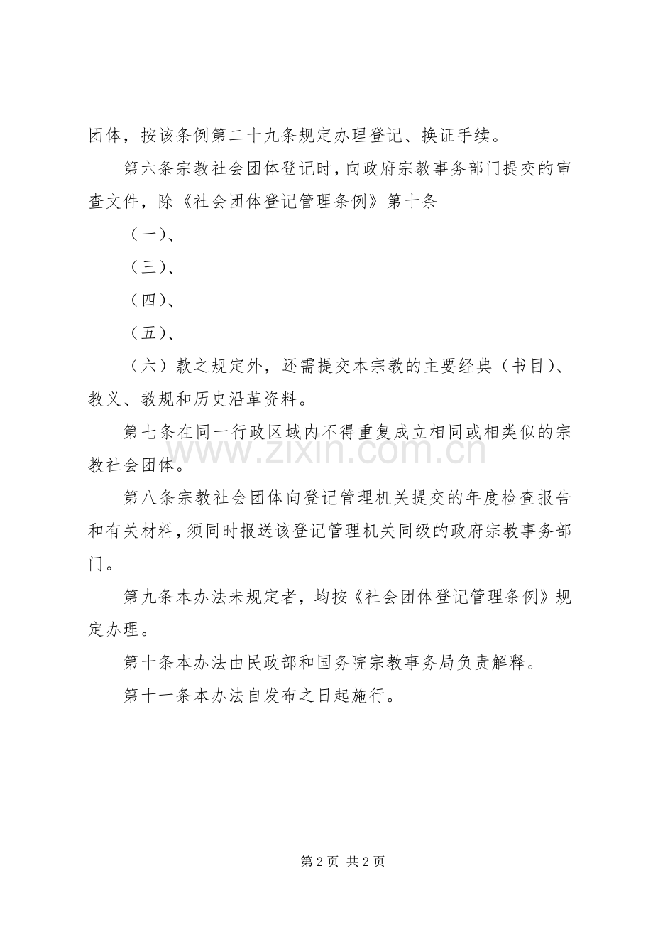 宗教团体登记管理规章制度.docx_第2页