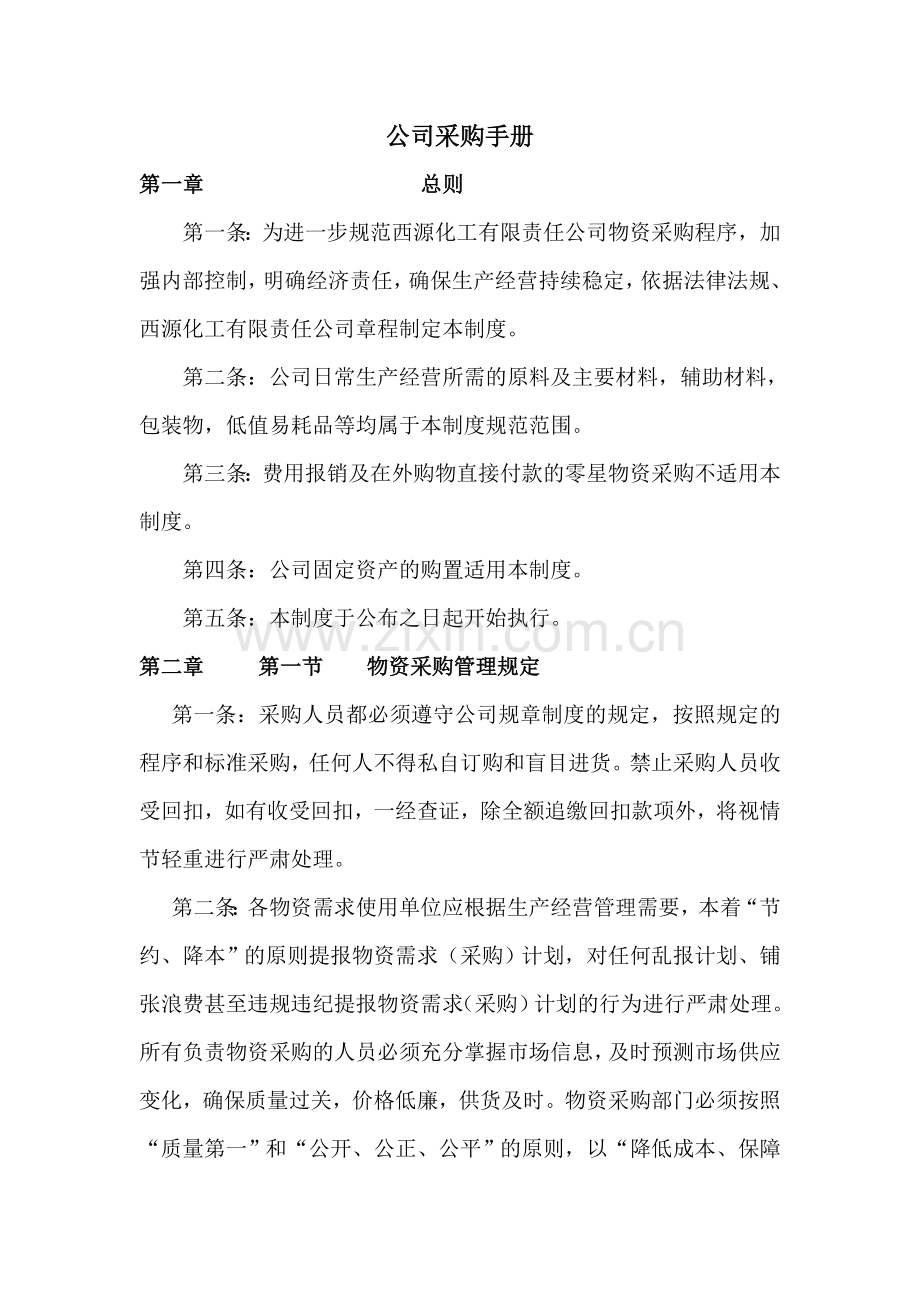 公司采购手册.doc_第1页