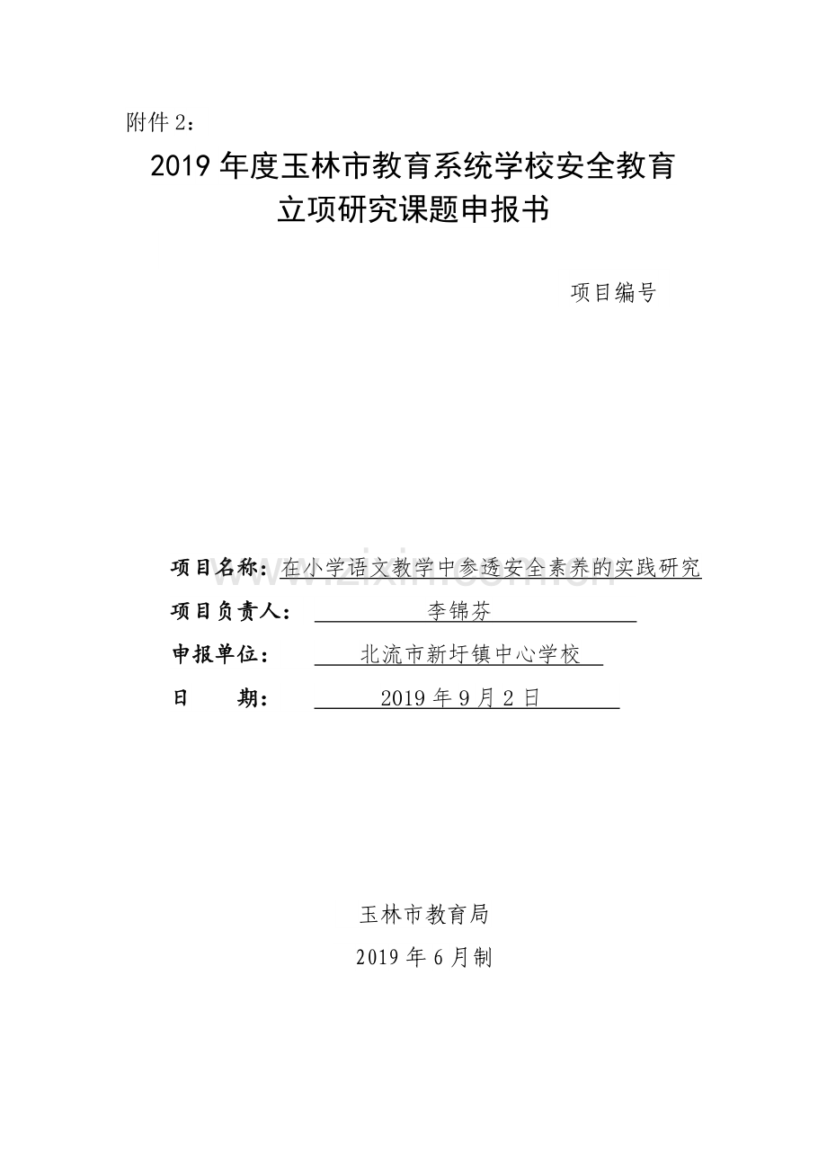 李锦芬-在小学语文教学中参透安全素养的实践研究.doc_第1页