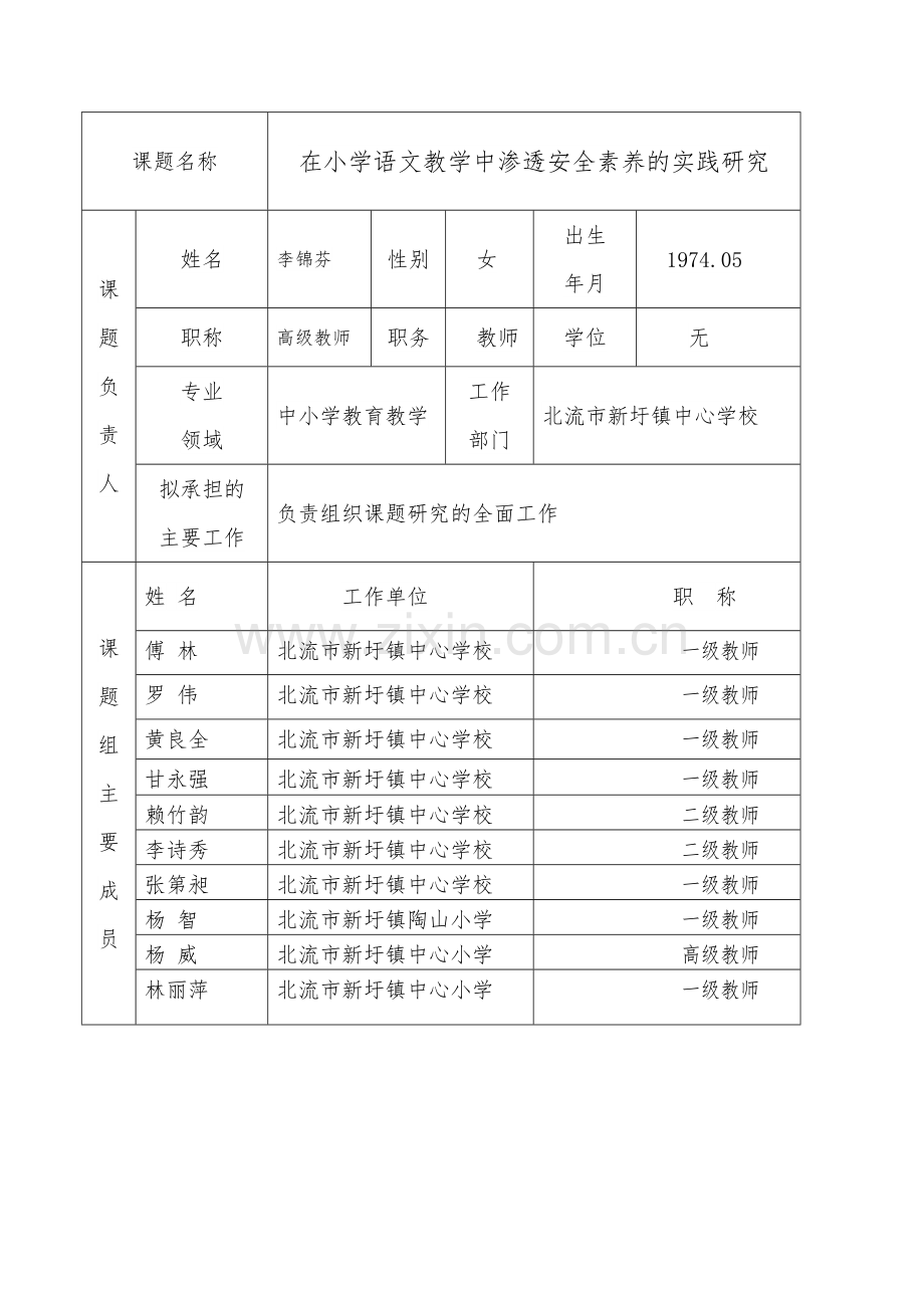 李锦芬-在小学语文教学中参透安全素养的实践研究.doc_第2页