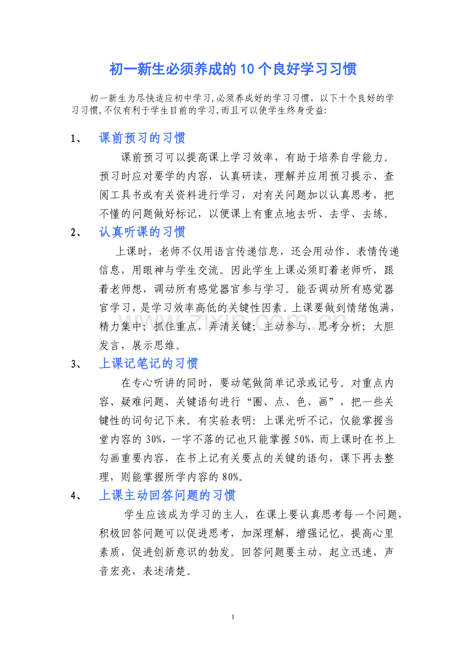 初一新生必须养成的十个良好学习习惯.doc_第1页