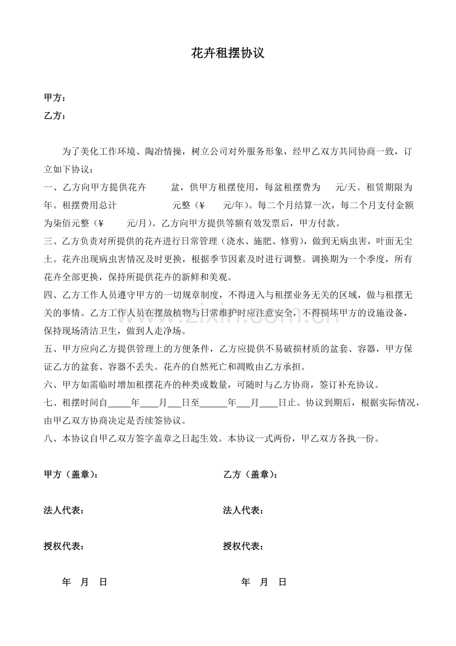 花卉租摆协议.doc_第1页