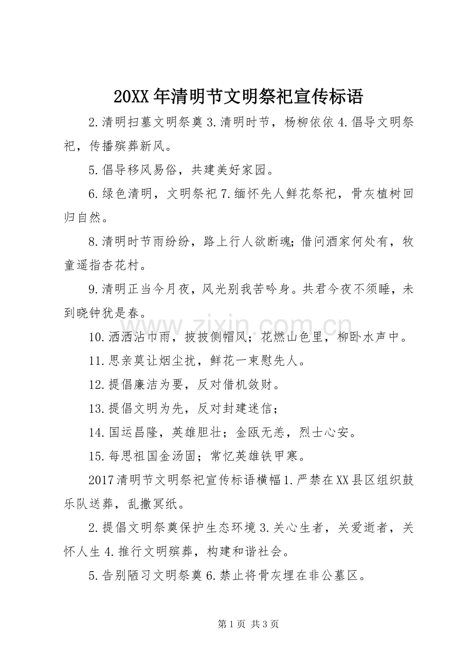 20XX年清明节文明祭祀宣传标语集锦.docx_第1页