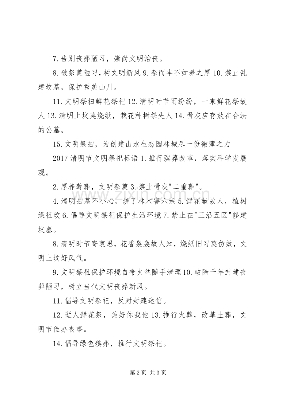 20XX年清明节文明祭祀宣传标语集锦.docx_第2页