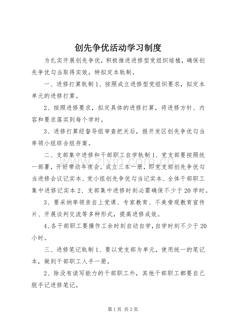 创先争优活动学习规章制度.docx_第1页
