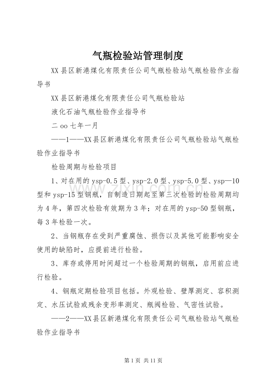 气瓶检验站管理规章制度 .docx_第1页