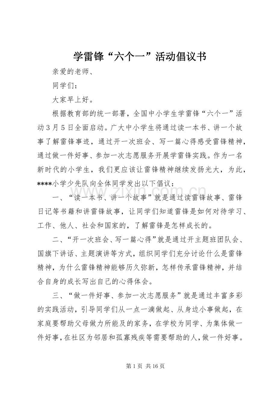 学雷锋“六个一”活动倡议书范文.docx_第1页